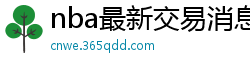 nba最新交易消息